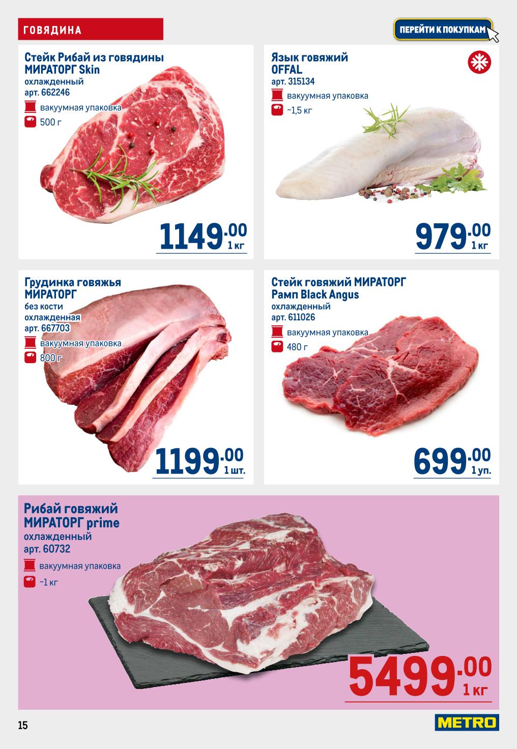 Ростбиф говяжий МИРАТОРГ, охлажденный, ~900 г — 1299 ₽/кг. Язык говяжий OFFAL, 1,5 кг — 979 ₽/кг.